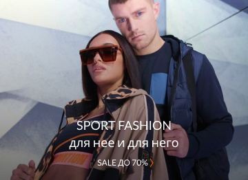 Sport-fashion для НЕГО и НЕЁ