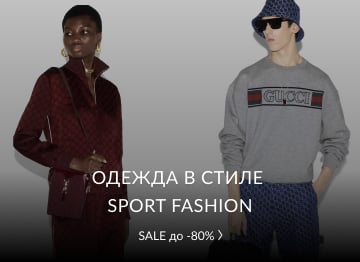 Sport-fashion для НЕГО и НЕЁ