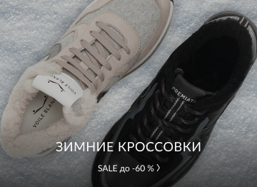 Зимние кроссовки и кеды