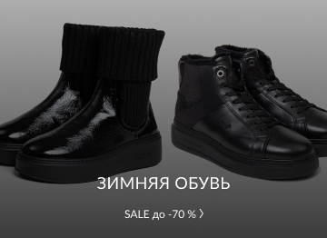 Зимняя обувь