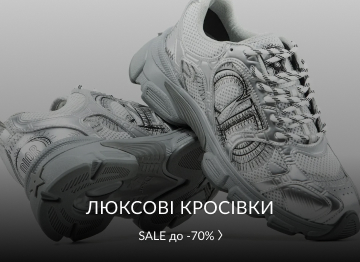 Люксові кросівки