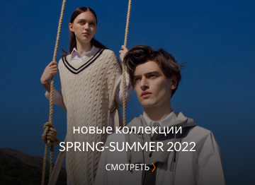 Коллекции Spring-Summer 2022