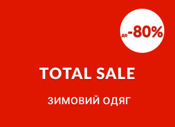 Total Sale Зимовий одяг