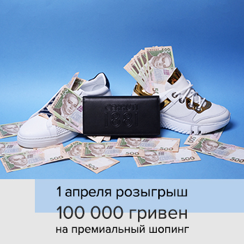 Выиграйте 100 000 гривен на премиальный шопинг!